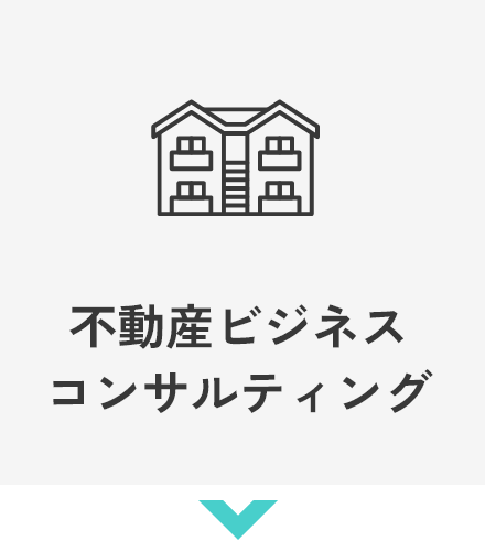 不動産ビジネスコンサルティング