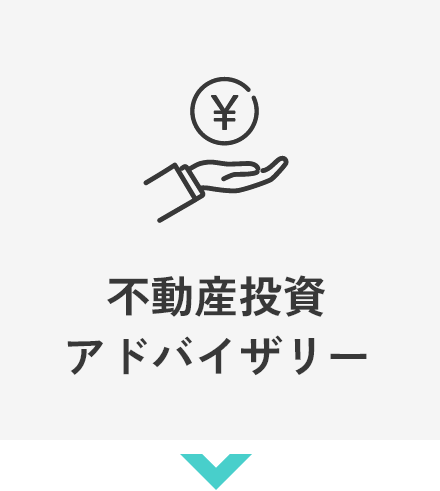 不動産投資アドバイザリー
